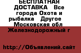 БЕСПЛАТНАЯ ДОСТАВКА - Все города Охота и рыбалка » Другое   . Московская обл.,Железнодорожный г.